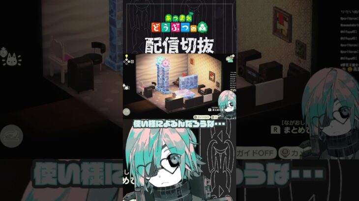 【あつ森】引っ越した住民が帰ってきたので特別な部屋を用意したい　 #個人vtuber  #配信切り抜き #切り抜き動画 #あつまれどうぶつの森