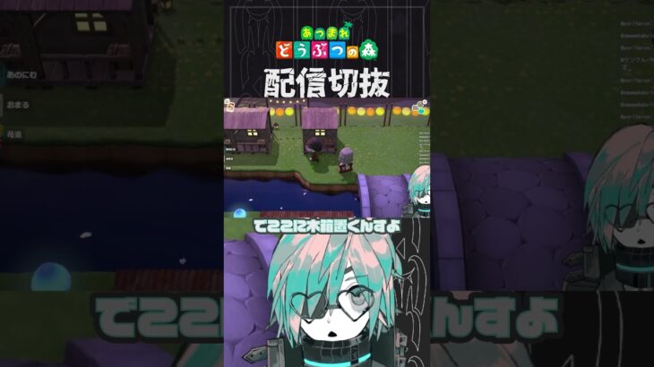 【あつ森】夢マルチでやらかす方がむずかしいですよ、大丈夫大丈夫　 #個人vtuber  #配信切り抜き #切り抜き動画 #あつまれどうぶつの森