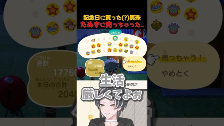 【真珠】お金より大事なものってあるよね！【あつ森 / あつまれどうぶつの森】#vtuber #切り抜き