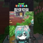 【あつ森】屋外レストランを大改築しています～～～　 #個人vtuber  #配信切り抜き #切り抜き動画 #あつまれどうぶつの森