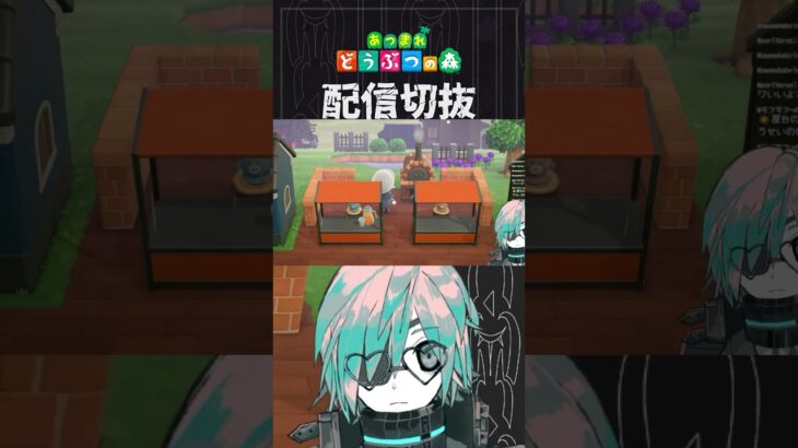 【あつ森】本当に注文しに来てるみたいにできたのでかなり満足です　 #個人vtuber  #配信切り抜き #切り抜き動画 #あつまれどうぶつの森