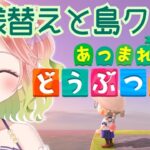 【あつ森】お部屋の模様替えと島クリと【#vtuber 】