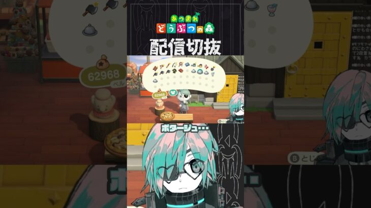 【あつ森】今一瞬だけ変な味したみたいな顔してましたよね？　 #個人vtuber  #配信切り抜き #切り抜き動画 #あつまれどうぶつの森