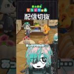 【あつ森】初対面チーズ、もっと早く存在に気づきたかったなぁと・・・　 #個人vtuber  #配信切り抜き #切り抜き動画 #あつまれどうぶつの森