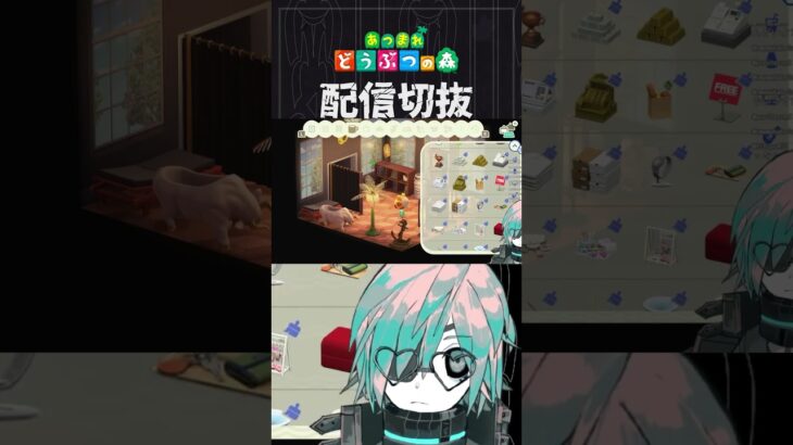 【あつ森】ごちゃっと詰め込んだ部屋が好きな時期なんです・・・　 #個人vtuber  #配信切り抜き #切り抜き動画 #あつまれどうぶつの森