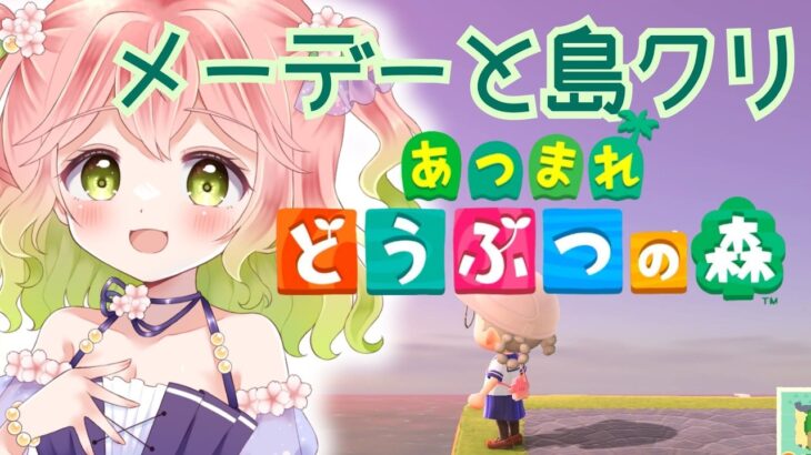 【あつ森】メーデーと島クリと…【#vtuber 】