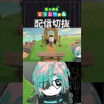 【あつ森】なかなか思った通りにいかなくて頭がバグる　 #個人vtuber  #配信切り抜き #切り抜き動画 #あつまれどうぶつの森