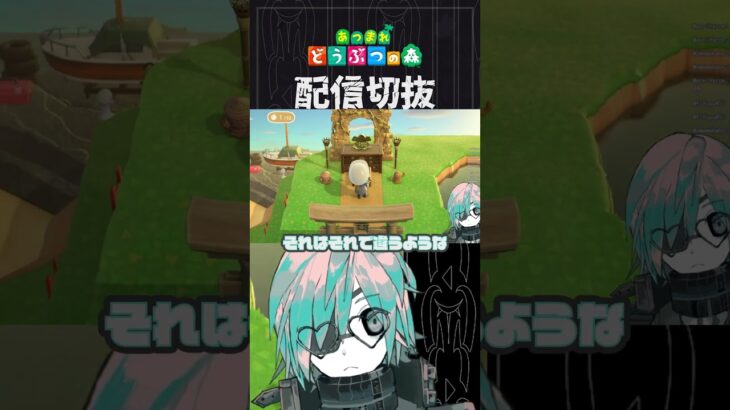 【あつ森】雰囲気とインパクトはあったんですがね　 #個人vtuber  #配信切り抜き #切り抜き動画 #あつまれどうぶつの森