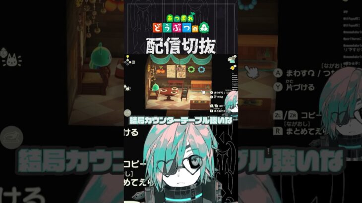【あつ森】ツリーハウスな内装を完成させていきたい　 #個人vtuber  #配信切り抜き #切り抜き動画 #あつまれどうぶつの森