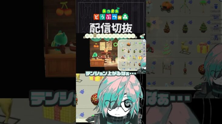 【あつ森】あったらテンション上がる家具が季節モノに偏っているんですが　 #個人vtuber  #配信切り抜き #切り抜き動画 #あつまれどうぶつの森