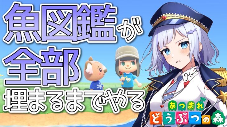 【あつ森】さかな図鑑の残り半分を埋めますッ！！【 溟海ちゃん/#新人vtuber 】