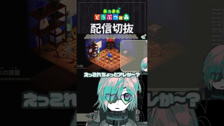 【あつ森】だんだん趣味部屋っぽくなってきてイイカンジです　 #個人vtuber  #配信切り抜き #切り抜き動画 #あつまれどうぶつの森