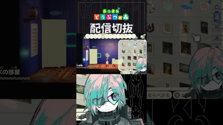 【あつ森】いやもっと置ける！って置きまくってゴチャつきがち　 #個人vtuber  #配信切り抜き #切り抜き動画 #あつまれどうぶつの森