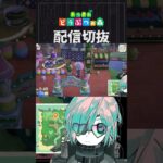 【あつ森】かなりやりすぎたので物を引いていきたいけどそうはいかない　 #個人vtuber  #配信切り抜き #切り抜き動画 #あつまれどうぶつの森