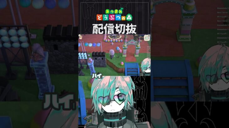 【あつ森】山を削ってアーチをかけます(語弊)　 #個人vtuber  #配信切り抜き #切り抜き動画 #あつまれどうぶつの森