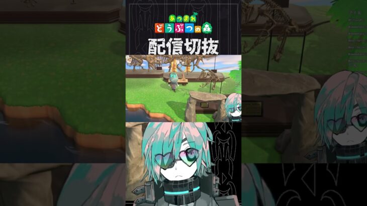 【あつ森】イイ感じにジュラシックになっていくからすごい楽しい　 #個人vtuber  #配信切り抜き #切り抜き動画 #あつまれどうぶつの森