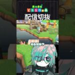 【あつ森】こういうの好きすぎて作業しながら隙を見て悶絶　 #個人vtuber  #配信切り抜き #切り抜き動画 #あつまれどうぶつの森