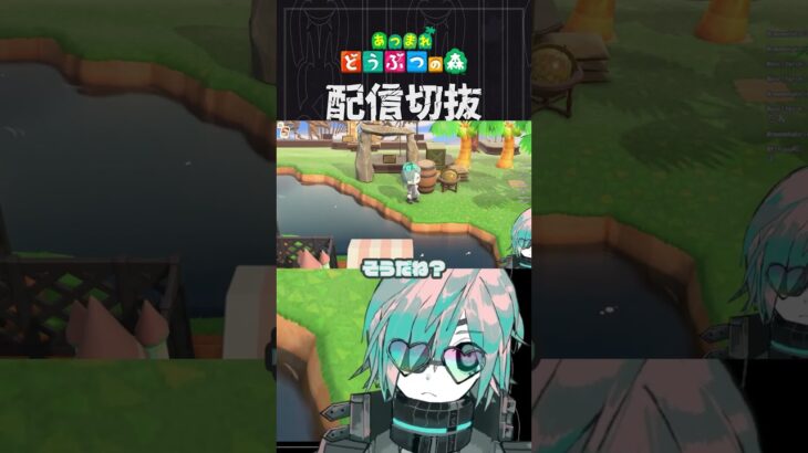 【あつ森】こういうの好きすぎて作業しながら隙を見て悶絶　 #個人vtuber  #配信切り抜き #切り抜き動画 #あつまれどうぶつの森