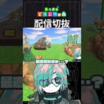 【あつ森】なぜどうして、角度つけると色々変わってしまう　 #個人vtuber  #配信切り抜き #切り抜き動画 #あつまれどうぶつの森