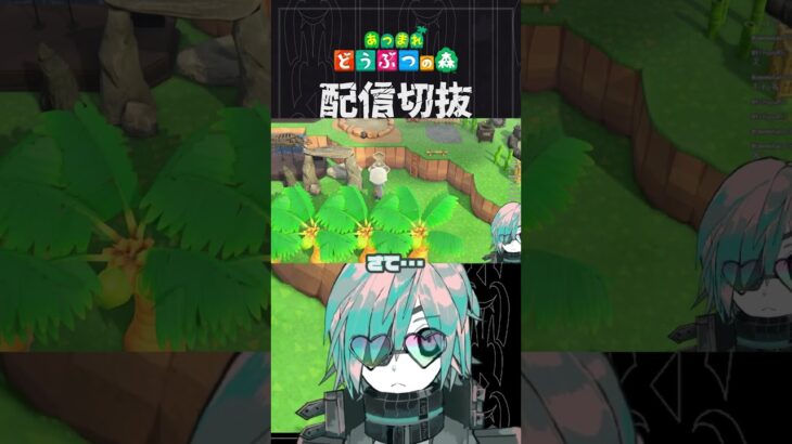 【あつ森】こうなったら好きな家具全部置いてやりますよ　 #個人vtuber  #配信切り抜き #切り抜き動画 #あつまれどうぶつの森
