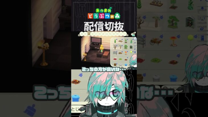 【あつ森】わからなすぎて使えてない家具そういえば結構あります　 #個人vtuber  #配信切り抜き #切り抜き動画 #あつまれどうぶつの森