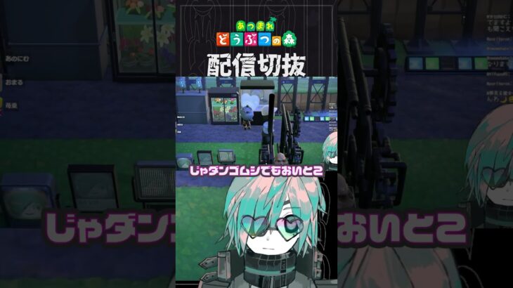 【あつ森】コイツにも水槽を用意してあげられるんですね！？　 #個人vtuber  #配信切り抜き #切り抜き動画 #あつまれどうぶつの森