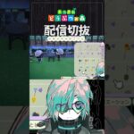 【あつ森】特にムズイのはカテゴリのそのたですよ　 #個人vtuber  #配信切り抜き #切り抜き動画 #あつまれどうぶつの森