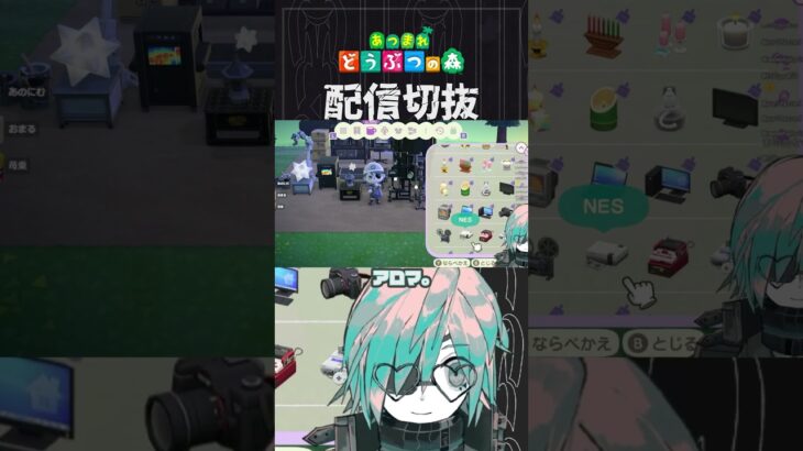 【あつ森】エフェクト家具なんて無限に種類欲しいですからね　 #個人vtuber  #配信切り抜き #切り抜き動画 #あつまれどうぶつの森