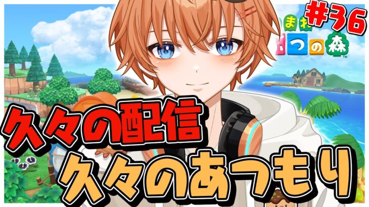 【#あつ森 】久々の配信！久々のあつもり！#新人vtuber】