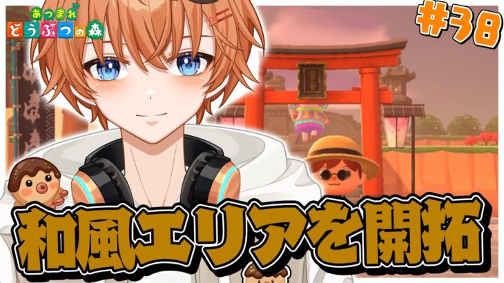 【#あつ森 】和風エリアを開拓するぞ！【#新人vtuber】