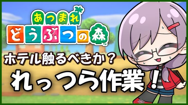 【あつ森】しんどいを摂取したくないんです【＃新人vtuber】