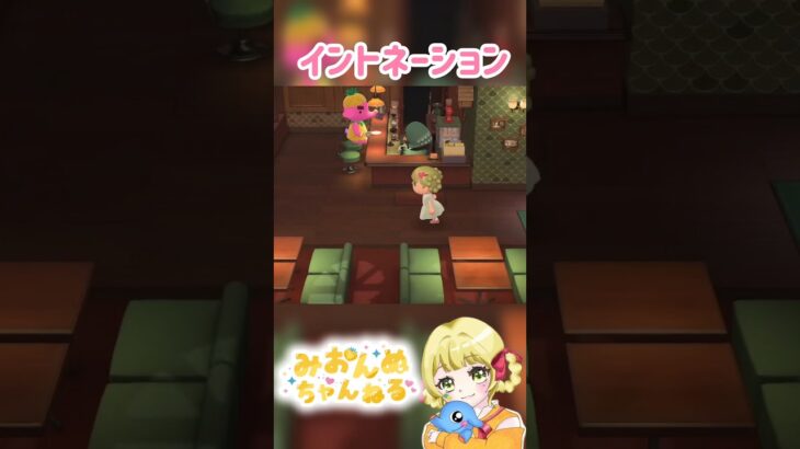 イントネーション迷子w #みおんぬ #short #あつ森 #あつまれどうぶつの森