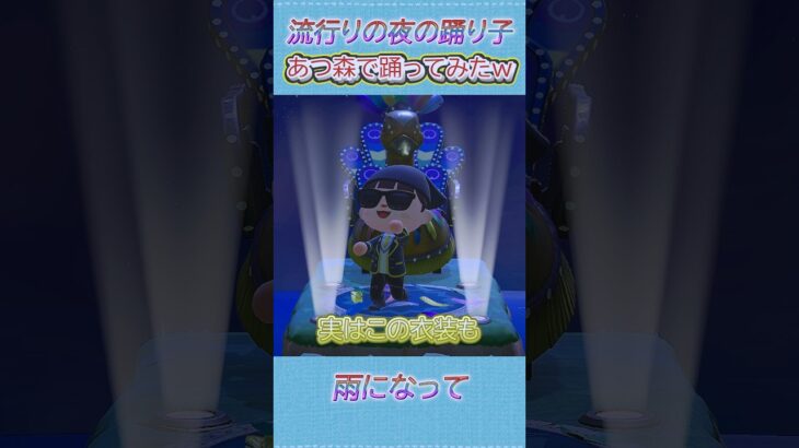 あつ森で夜の踊り子ミーム再現w #あつ森 #あつまれどうぶつの森 #shorts  #夜の踊り子