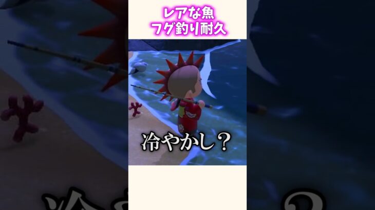 耐久でレア魚を吊り上げた瞬間ww #あつ森