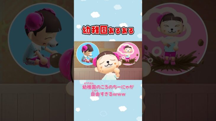 【あつ森アニメ】幼稚園のころのちーにゃが自由すぎるｗww　#Shorts #あつ森