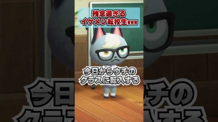 残念過ぎるイケメン転校生www [あつまれどうぶつの森]