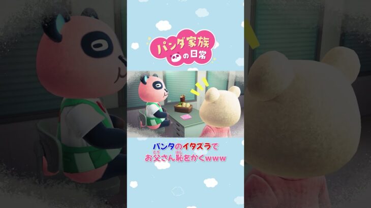 【あつ森アニメ】パンタのイタズラでお父さん恥をかくwww #Shorts #あつ森