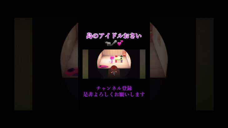 あつ森かいのアイドルwww #shorts #short #あつまれどうぶつの森 #あつ森 #切り抜き