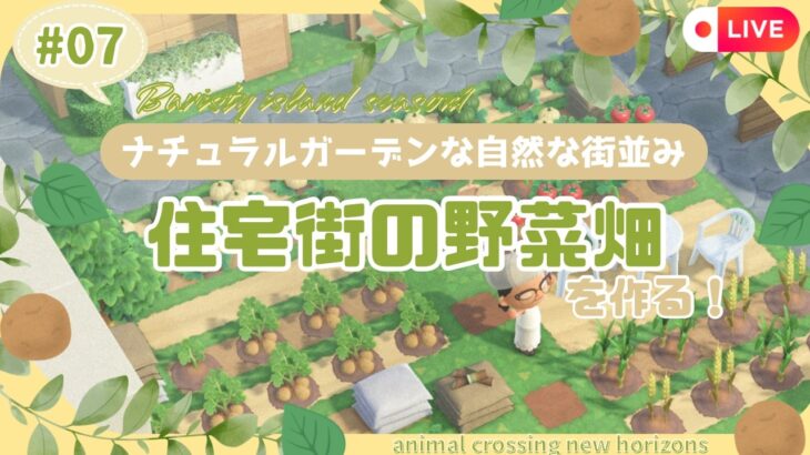 【あつ森】マイデザなしのナチュラルガーデンな島クリ#0７|住宅街の野菜畑を作る🌱|初見さん大歓迎🍃