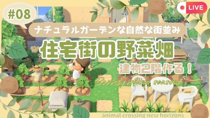 【あつ森】マイデザなしのナチュラルガーデンな島クリ#0８|住宅街の野菜畑を作る🌱|初見さん大歓迎🍃