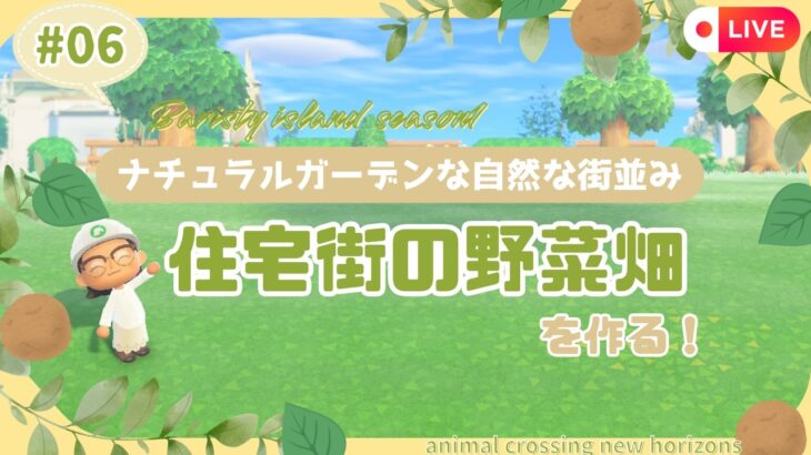 【あつ森】マイデザなしのナチュラルガーデンな島クリ#0６|住宅街の野菜畑を作る🌱|初見さん大歓迎🍃