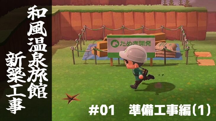 【あつ森】#010_準備工事編(1)『和風温泉旅館新築工事』