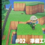 【あつ森】#02_準備工事編(2)『和風温泉旅館新築工事』
