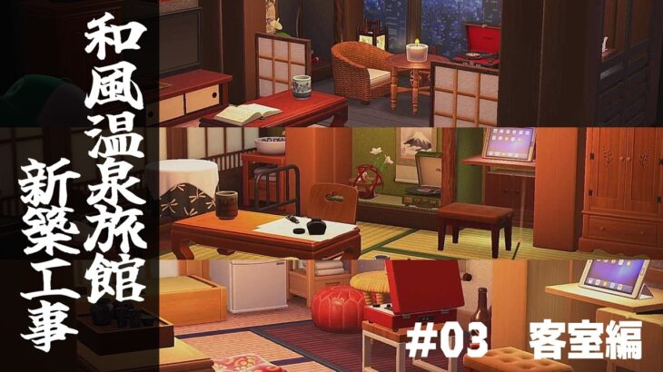 【あつ森】#03_客室編『和風温泉旅館新築工事』