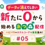 【深夜のあつ森配信】 #05 ハピパラやホテルコーデで家具集め！〈寝落ちや作業のお供や聞き専もOK！〉