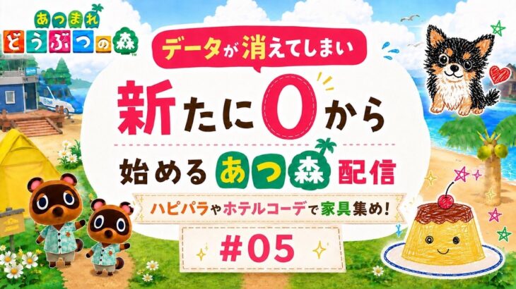 【深夜のあつ森配信】 #05 ハピパラやホテルコーデで家具集め！〈寝落ちや作業のお供や聞き専もOK！〉