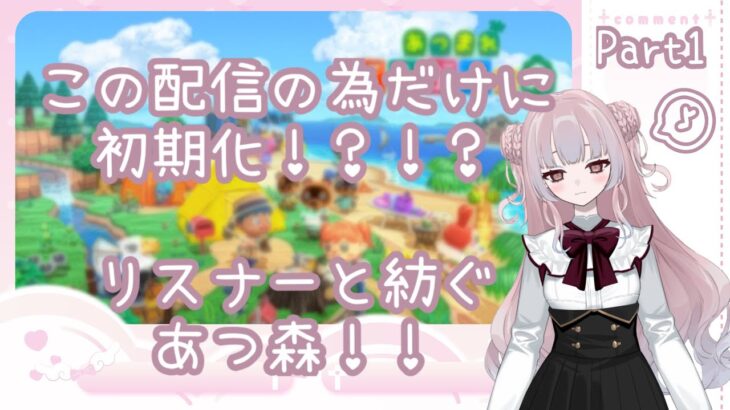 #1 ゼロから始めるあつ森生活！初期化します！！