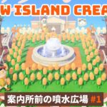 【あつ森】新・サブ島始動！可愛い噴水広場から始まる島クリエイト#1