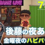 【後藤の夜あつ森】1週間お疲れさまでした、あつ森をどうぞ