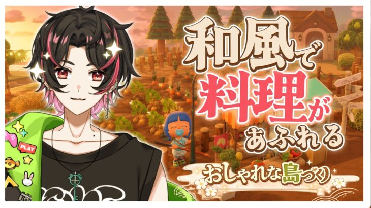 🍚【目指せ和風＆料理島 #あつ森 】植林区画＋家＋キャンプサイトエリア作ります✨ 1年遊んで島を作り上げる  弦弓こめ / #VTuber